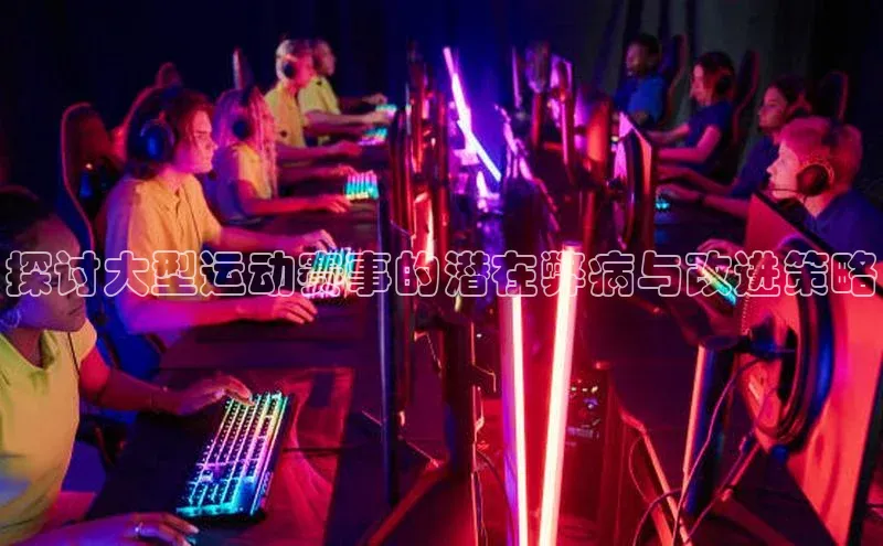 探讨大型运动赛事的潜在弊病与改进策略