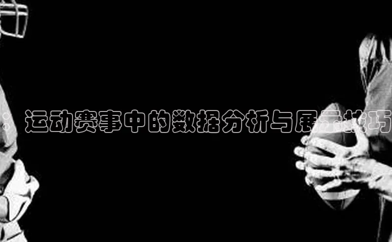 ：运动赛事中的数据分析与展示技巧