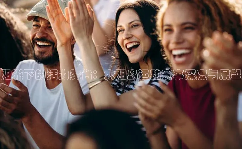 阳光下的活力舞台：太阳岛运动赛事深度与展望